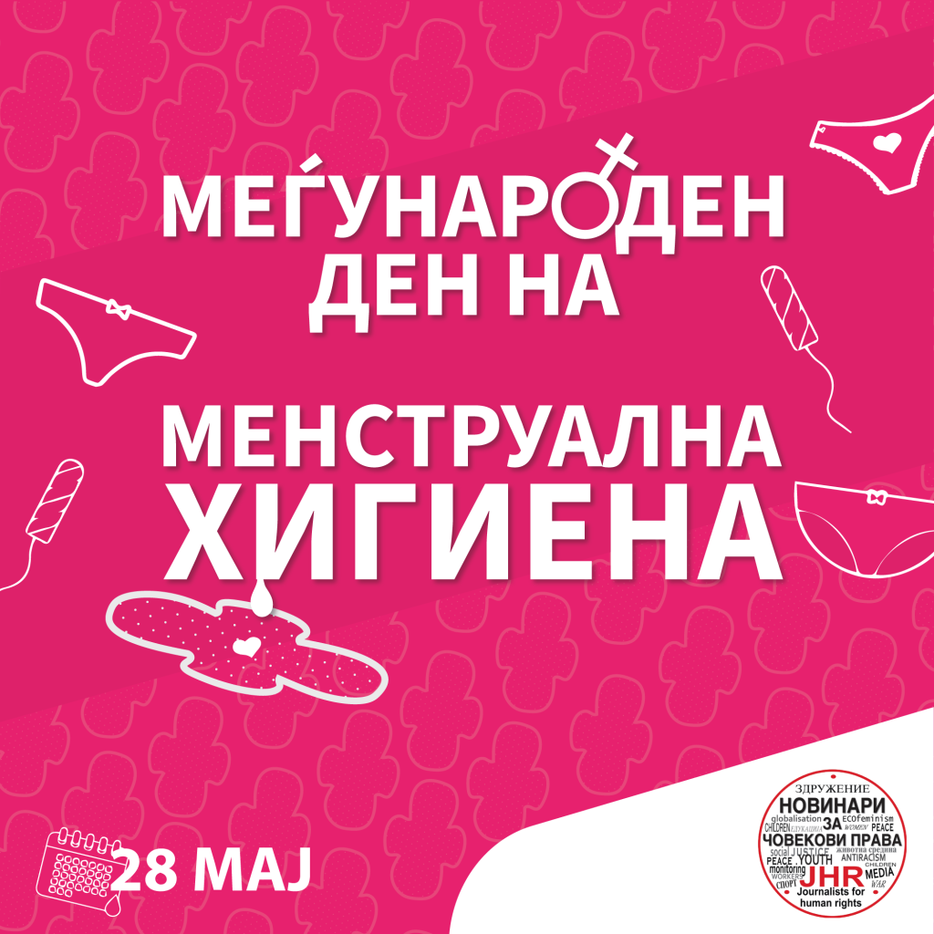 🩸 28 Мај – Светски ден на менструалното здравје