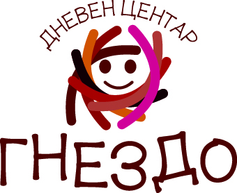 ДНЕВЕН ЦЕНТАР ГНЕЗДО-МЕСТО КАДЕ СЕКОЕ ДЕТЕ И СЕМЕЈСТВО ИМААТ ПРАВО НА ШАНСА, ГРИЖА И ДОСТОИНСТВО.